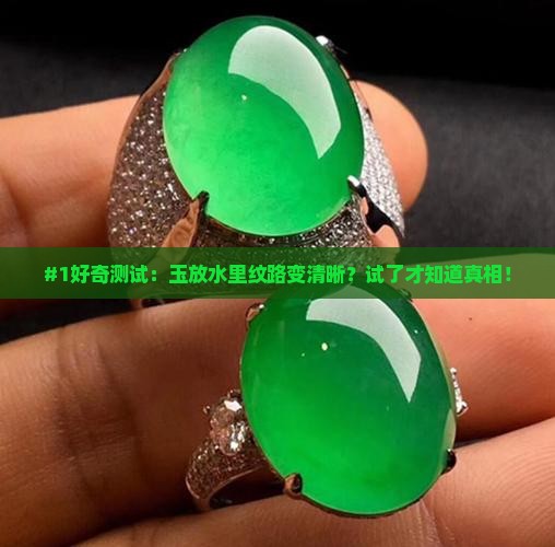 玉放在水里纹路更明显