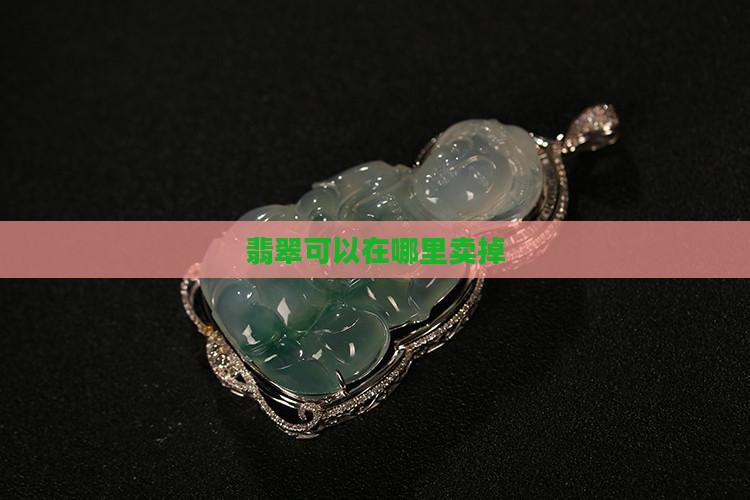 翡翠可以到哪里卖