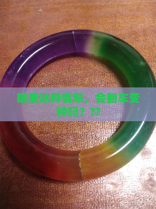 晴底冰种翡翠会变种吗