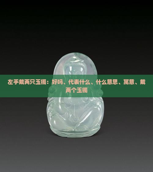 左手戴两只玉镯