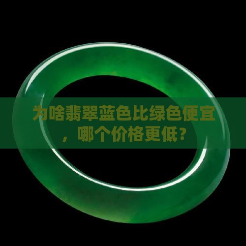 为啥翡翠蓝色比绿色便宜