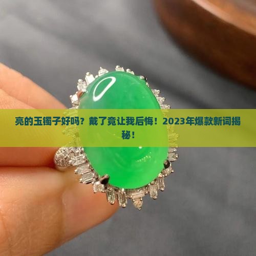 亮的玉镯子好吗