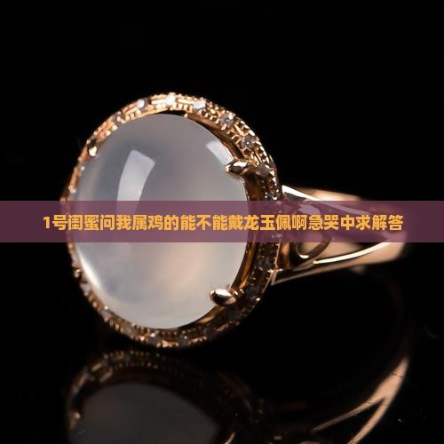 属鸡的人可以带龙玉佩吗