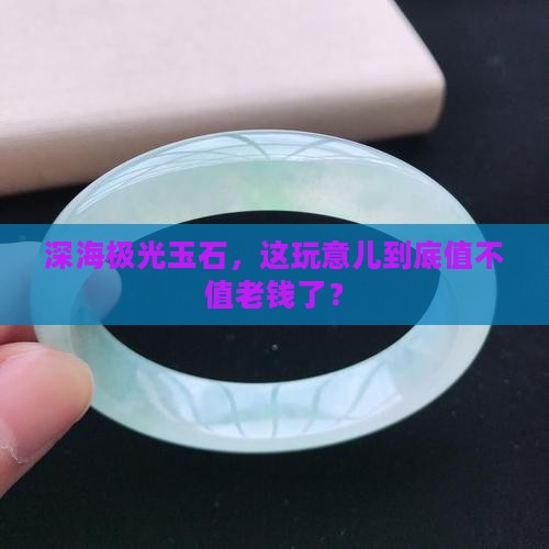 深海极光玉石值钱吗