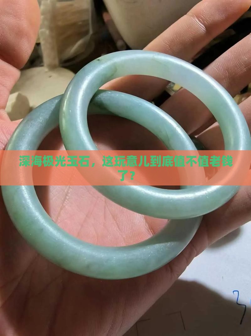 深海极光玉石值钱吗