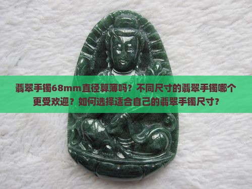 翡翠手镯68mm算不算薄