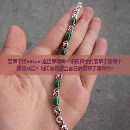 翡翠手镯68mm算不算薄