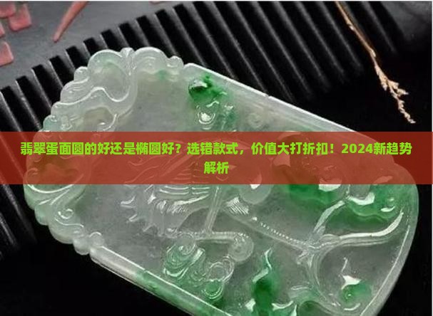 翡翠蛋面圆的好还是椭圆好