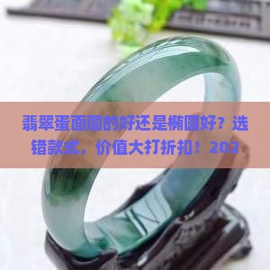 翡翠蛋面圆的好还是椭圆好