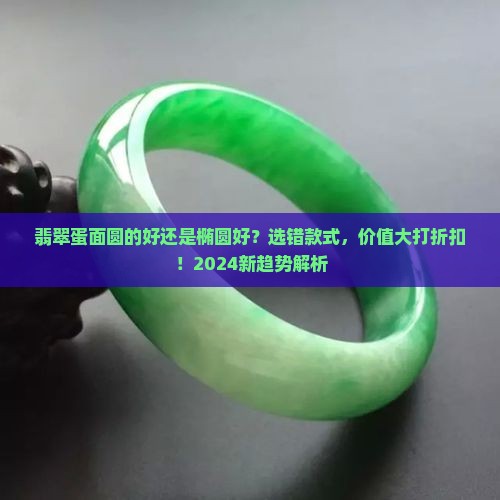 翡翠蛋面圆的好还是椭圆好