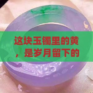 玉手镯绿里面带黄