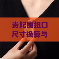 贵妃圈扭口