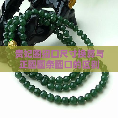 贵妃圈扭口