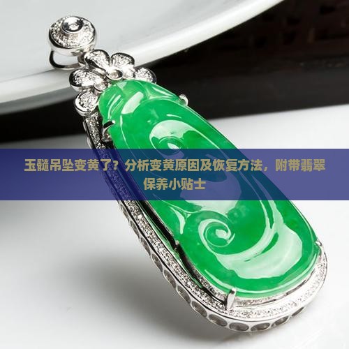 玉髓吊坠变黄了
