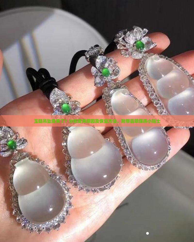 玉髓吊坠变黄了