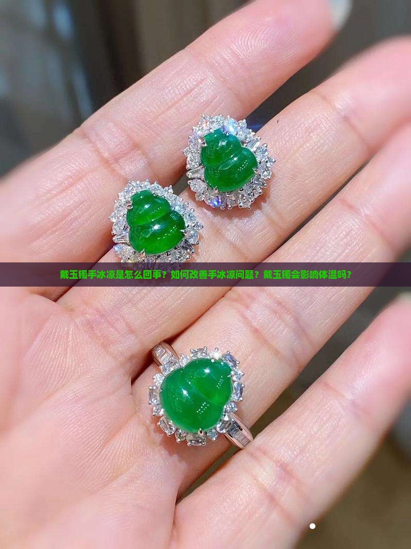 戴玉镯手冰凉