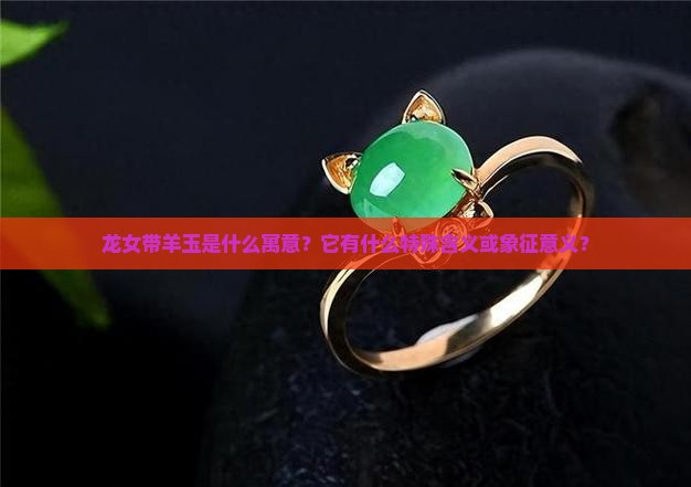 龙女带羊玉