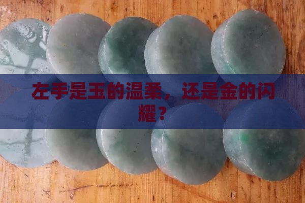 左手戴玉还是戴金