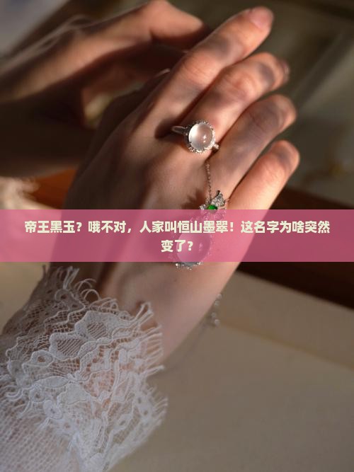 帝王黑玉又叫恒山墨翠
