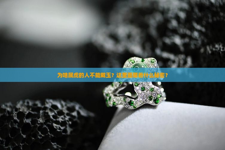 属虎的为什么不能戴玉