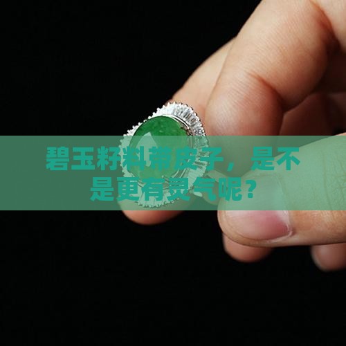 碧玉籽料带皮子好吗
