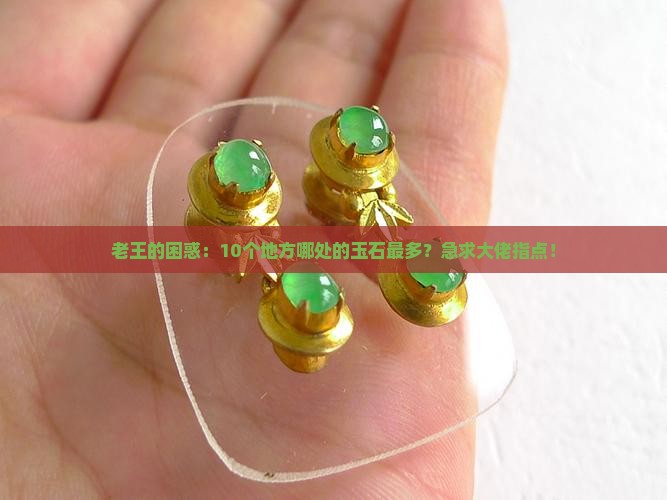 哪里玉石多