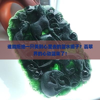 翡翠的蓝水镯子