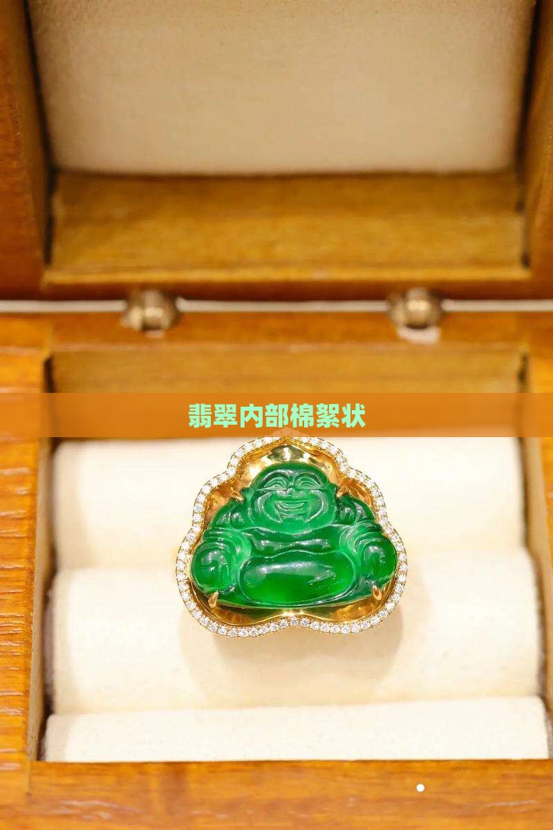 翡翠内部棉絮状