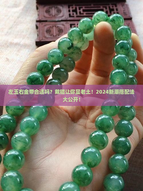 左玉右金带合适吗