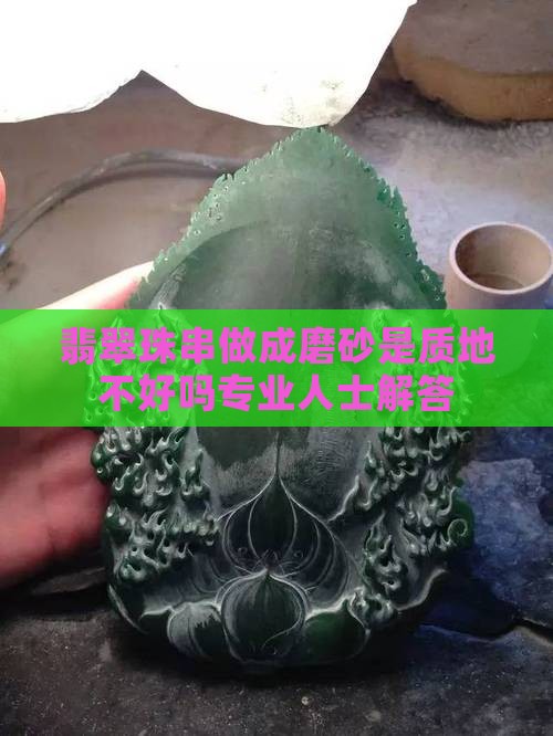 翡翠珠串做成磨砂是质地不好