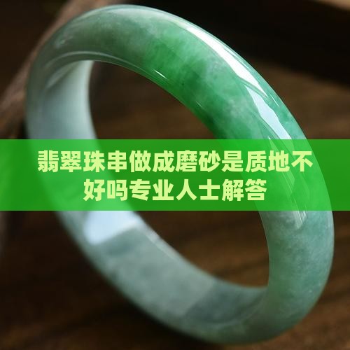 翡翠珠串做成磨砂是质地不好