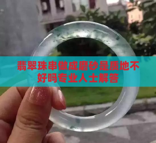 翡翠珠串做成磨砂是质地不好