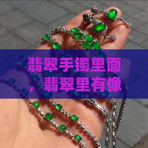 翡翠手镯里面有好像绿毛线的东西