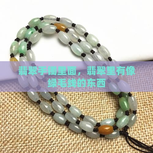 翡翠手镯里面有好像绿毛线的东西