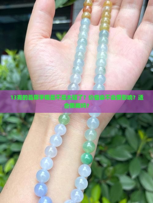 13克的翡翠手镯是不是不好