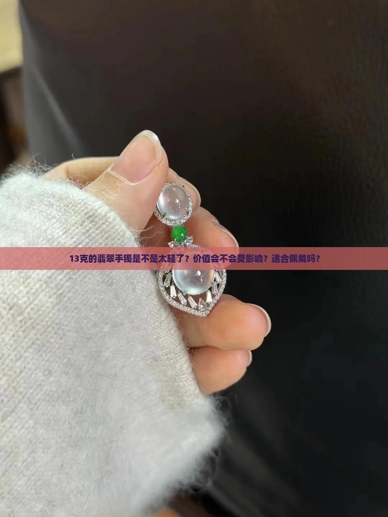 13克的翡翠手镯是不是不好