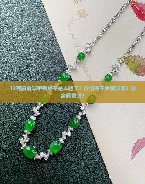 13克的翡翠手镯是不是不好