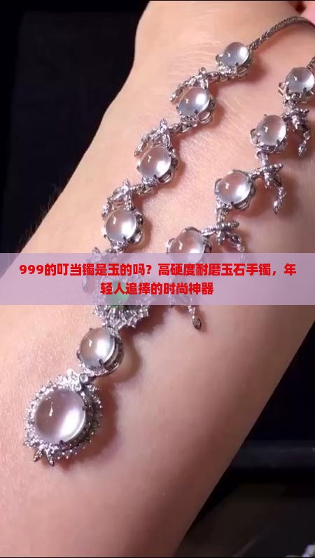 999的叮当镯是玉的吗