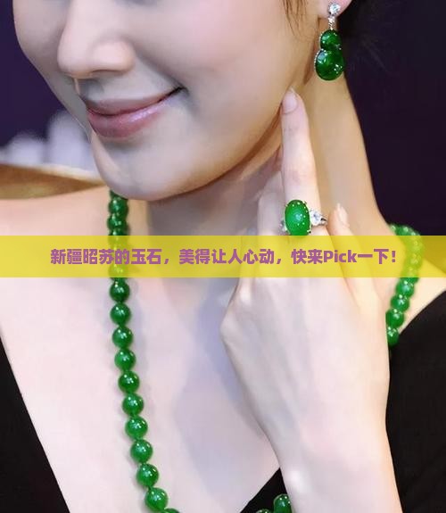 新疆昭苏玉石