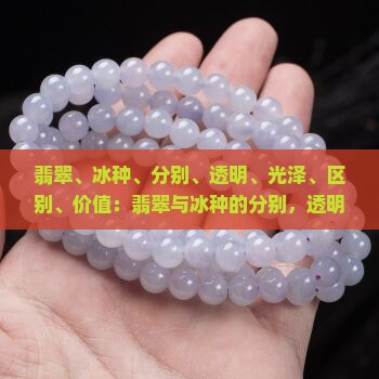 翡翠玉和冰种有分别吗 翡翠玉和冰种有分别吗