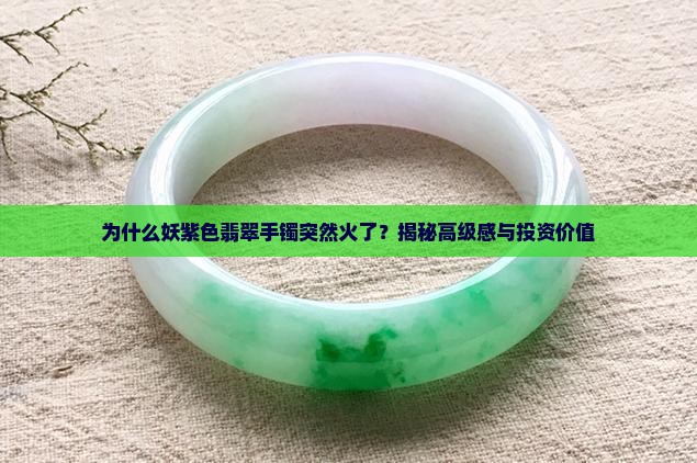 妖紫色翡翠手镯