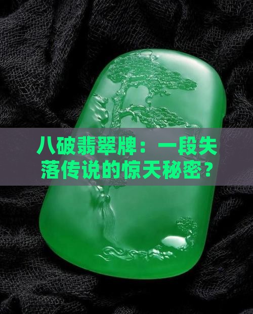 八破翡翠牌