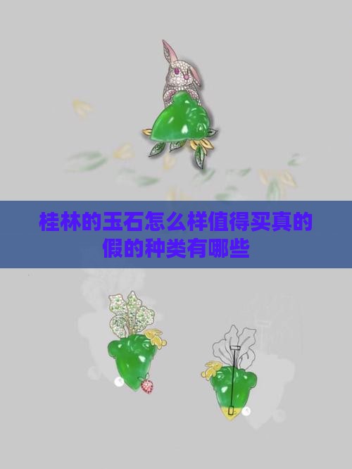 桂林的玉石怎么样 桂林的玉石怎么样