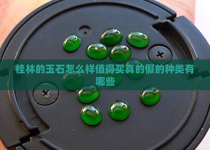 桂林的玉石怎么样 桂林的玉石怎么样