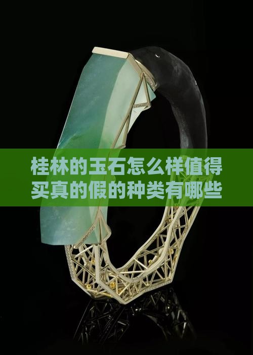 桂林的玉石怎么样 桂林的玉石怎么样
