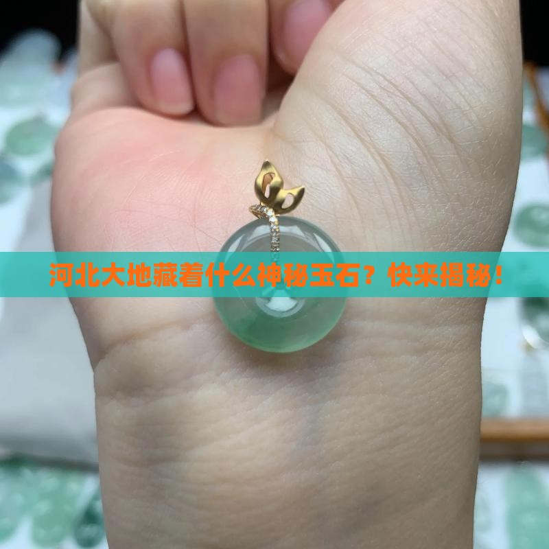河北省产哪种玉石