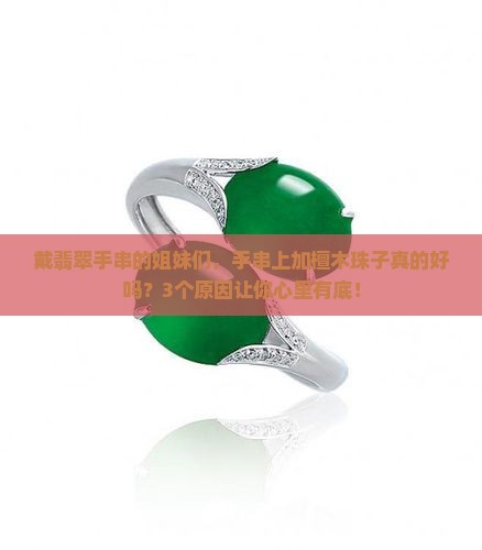 翡翠手串上有檀木好吗
