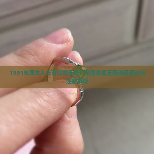 1991年属羊可以戴玉吗
