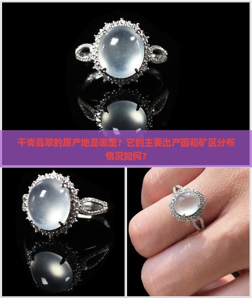 干青翡翠的原产地是哪里