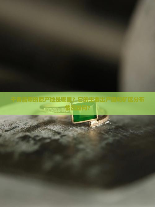 干青翡翠的原产地是哪里